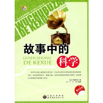 “无处不在的科学”丛书：故事中的科学