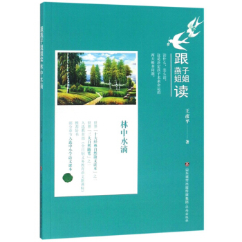 跟燕子姐姐读林中水滴