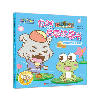  喜羊羊与灰太狼之智趣羊学堂自然启蒙故事书：池塘里的游泳老师