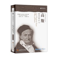 高斯——科学的巨人