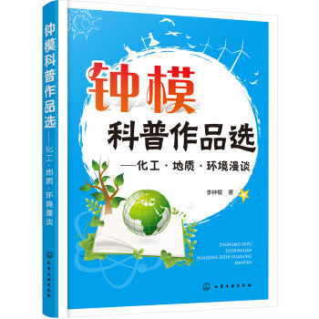 钟模科普作品选——化工·地质·环境漫谈