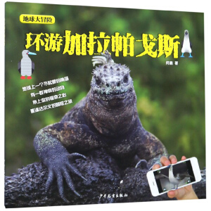 地球大冒险 环游加拉帕戈斯