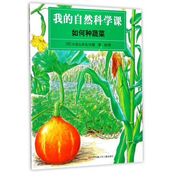  我的自然科学课-如何种蔬菜