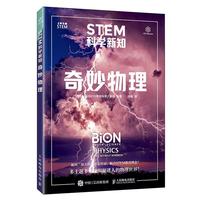STEM科学新知：奇妙物理