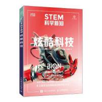  STEM科学新知：炫酷科技
