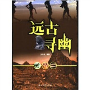 远古寻幽