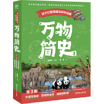  孩子们看得懂的科学经典《万物简史》（全3册）