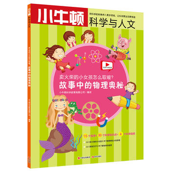 小牛顿科学与人文：卖火柴的小女孩怎么取暖？—— 故事中的物理奥秘