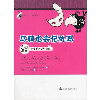 乌鸦也会记仇吗——以及其他科学奇闻