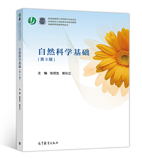 自然科学基础（第3版）