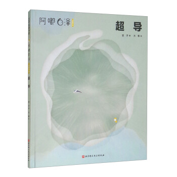 阿嘟白泽：这是什么·超导