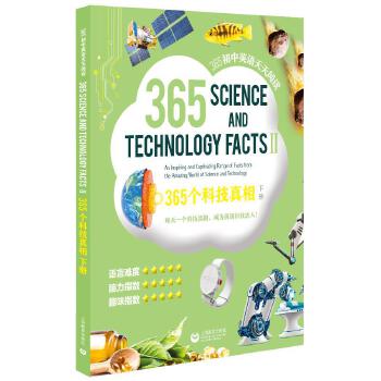  365个科技真相（下册）—365初中英语天天阅读