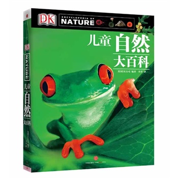 DK儿童自然大百科（送给孩子最好的礼物！畅销全球100万册的科普童书！家庭超值珍藏，高端儿童礼品书的最佳选择，迄今为止国内唯一一本中文版儿童自然百科全书。）