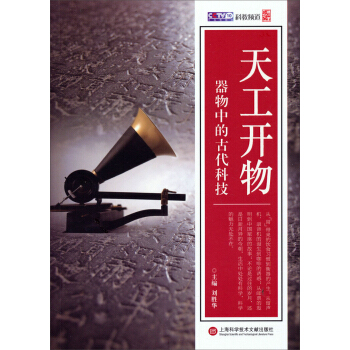 天工开物：器物中的古代科技