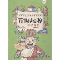 漫画万物起源——中华奇想