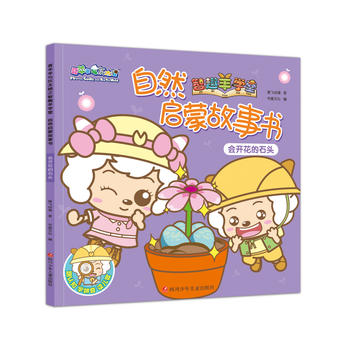  喜羊羊与灰太狼之智趣羊学堂自然启蒙故事书：会开花的石头