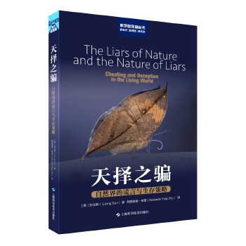 天择之骗 自然界的谎言与生存策略 科学新视角丛书