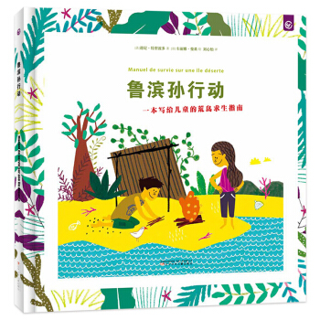 鲁滨孙行动（精装绘本）法国野外探险专家倾心奉献，一本写给儿童的荒岛求生实用指南！