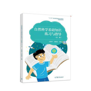 自然科学基础知识练习与指导（第二版）