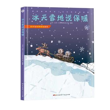 《冰天雪地说保暖》