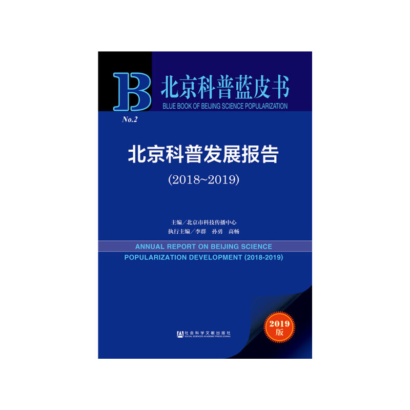 北京科普蓝皮书：北京科普发展报告（2018-2019）