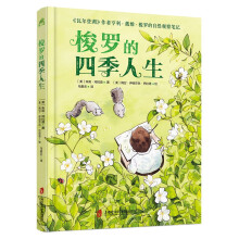  梭罗的四季人生（关于世界的一些最深邃的问题，大自然都提供了答案）