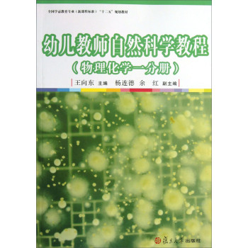 幼儿教师自然科学教程（物理化学一分册）