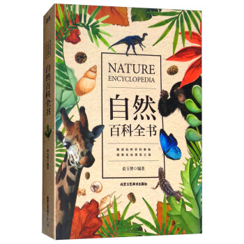 自然百科全书
