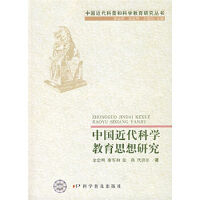 中国近代科学教育思想研究