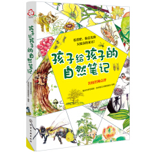 孩子给孩子的自然笔记