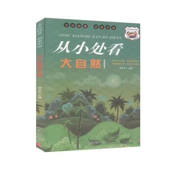 从小处看大自然