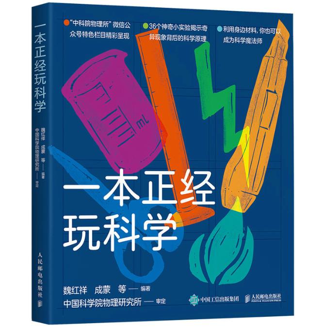 一本正经玩科学