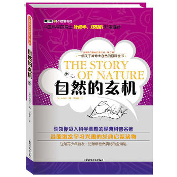 世界科普巨匠经典译丛·第二辑：自然的玄机（彩插版）