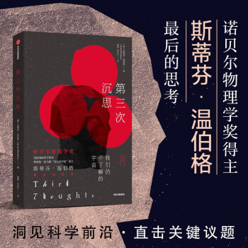 【包邮】第三次沉思 我们仍不了解的宇宙 诺贝尔物理学奖获得者斯蒂芬·温伯格 新作  宇宙科普图书