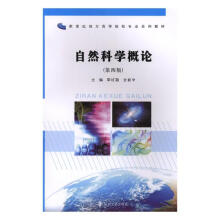 自然科学概论(第4版)/李红敬等