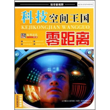 科技空间王国零距离