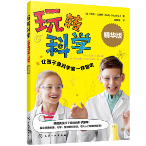 玩转科学：让孩子像科学家一样思考