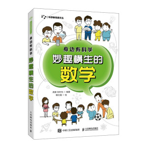 身边有科学 妙趣横生的数学