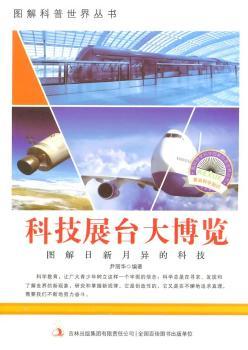 中小学生阅读系列之爱科学学科学系列丛书——科技展台大博览