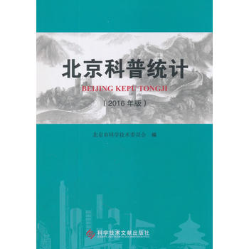  北京科普统计（2016年版）