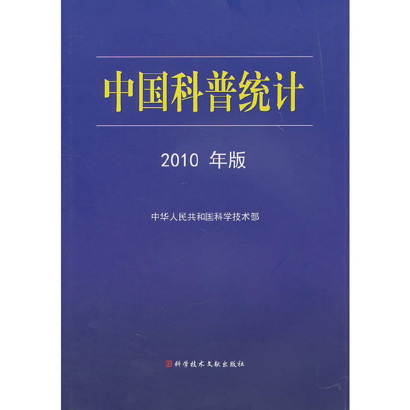 中国科普统计2010年版