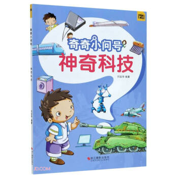 神奇科技/奇奇小问号