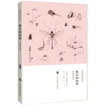悦读自然书系·夏日的世界：恩赐的季节