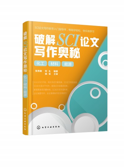 破解SCI论文写作奥秘. 化工 材料 能源