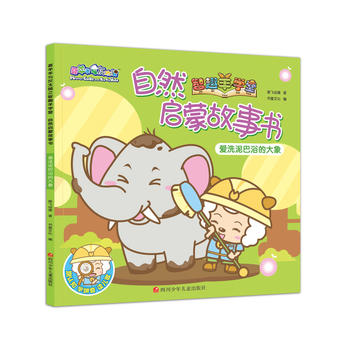  喜羊羊与灰太狼之智趣羊学堂自然启蒙故事书：爱洗泥巴浴的大象