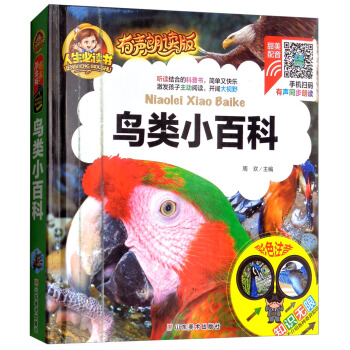 鸟类小百科（彩色注音）/人生必读书：有声朗读版