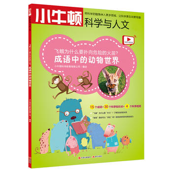 飞蛾为什么要扑向危险的火苗？——成语中的动物世界