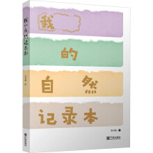 我的自然记录本