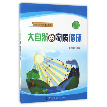 大自然的物质循环/少儿环保科普小丛书