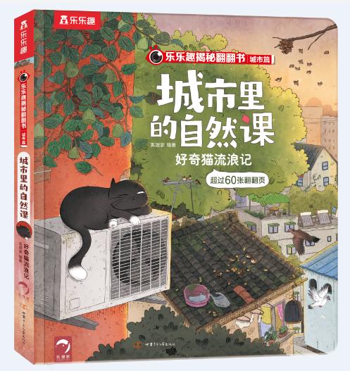 乐乐趣揭秘翻翻书城市篇 城市里的自然课 好奇猫流浪记